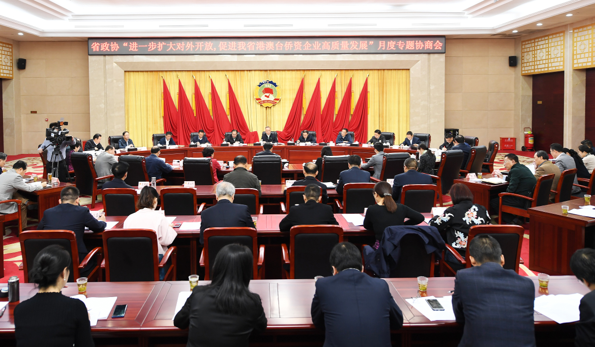 a1.10月30日，省政協召開“進一步擴大對外開放，促進我省港澳臺僑資企業高質量發展”月度專題協商會。（張璨龍／攝）.jpg