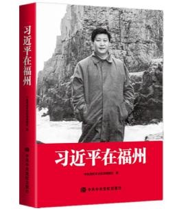 圖片2 習近平在福州.jpg