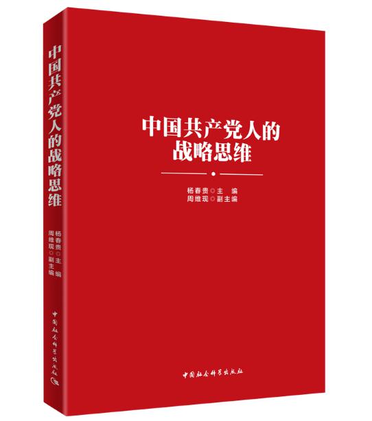 圖片6 中國共產黨人的戰略思維.jpg