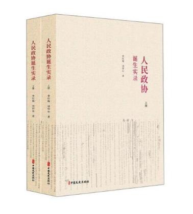 圖片7 人民政協誕生實錄.jpg