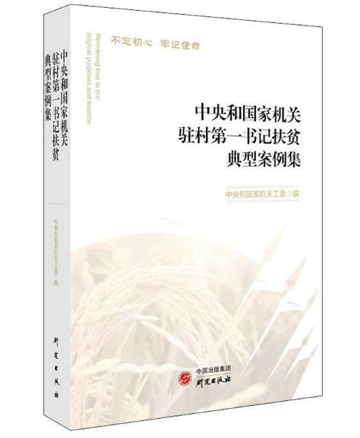 圖片8 中央和國家機關駐村第一書記扶貧典型案例集.jpg