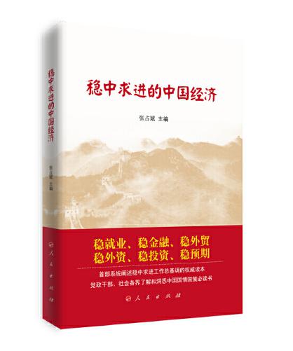 圖片10 穩中求進的中國經濟.jpg