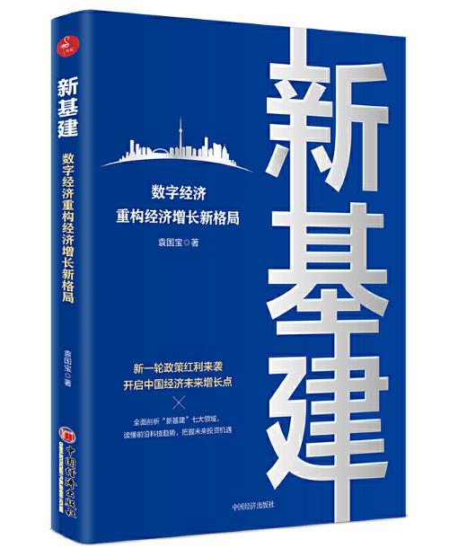 圖片11 新基建：數字經濟重構經濟增長新格局.jpg