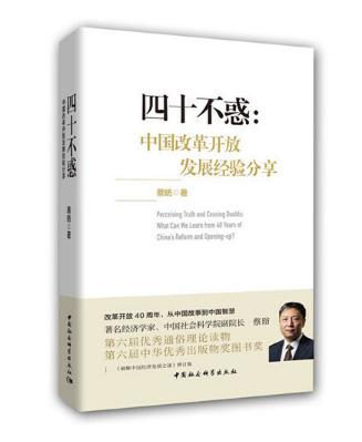 圖片12 四十不惑：改革開放中國經驗分享.jpg