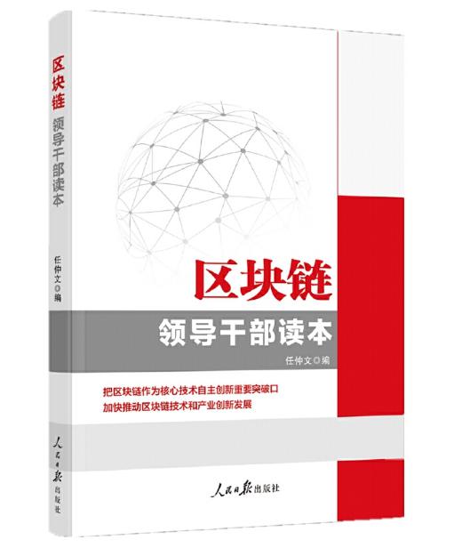 圖片19 區塊鏈——領導干部讀本.jpg