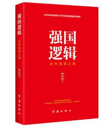 圖片1 強國邏輯.jpg