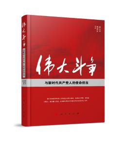 圖片2 偉大斗爭與新時代共產黨人的使命擔當.jpg