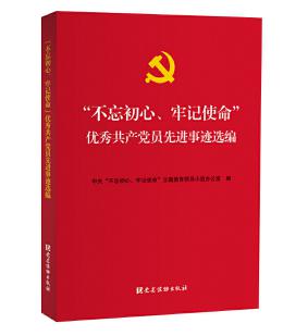 圖片9 “不忘初心、牢記使命”優秀共產黨員先進事跡選編.jpg