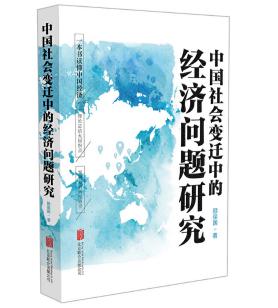 圖片14 中國社會變遷中的經濟問題研究.jpg