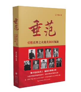 圖片15 垂范——引燃真理之火的共和國領袖.jpg