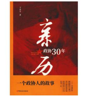 圖片17 親歷政協30年.jpg