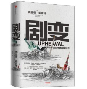 圖片18 劇變：人類社會與國家危機的轉折點.jpg