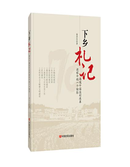 圖片23 下鄉札記——再現中國農村改革進程中的一個縮影.jpg