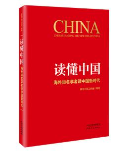 圖片3 讀懂中國：海外知名學者談中國新時代.jpg