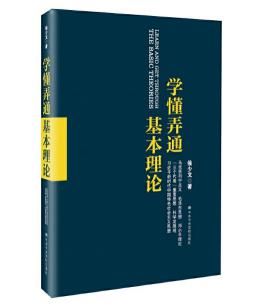 圖片7 學懂弄通基本理論.jpg