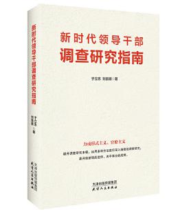 圖片8 新時代領導干部調查研究指南.jpg