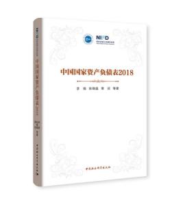 圖片13 中國國家資產負債表（2018）.jpg