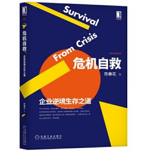 圖片14 危機自救：企業逆境生存之道.jpg