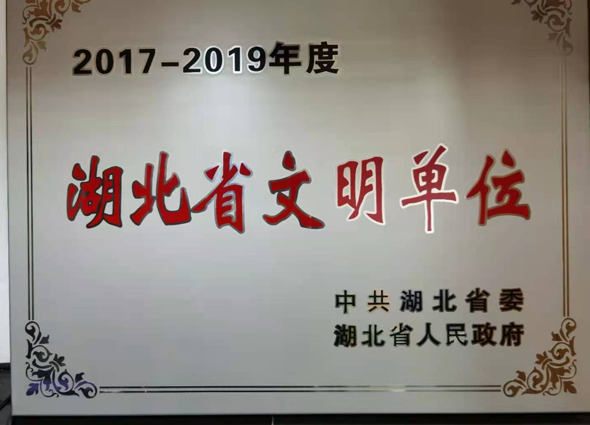 湖北省文明單位.jpg