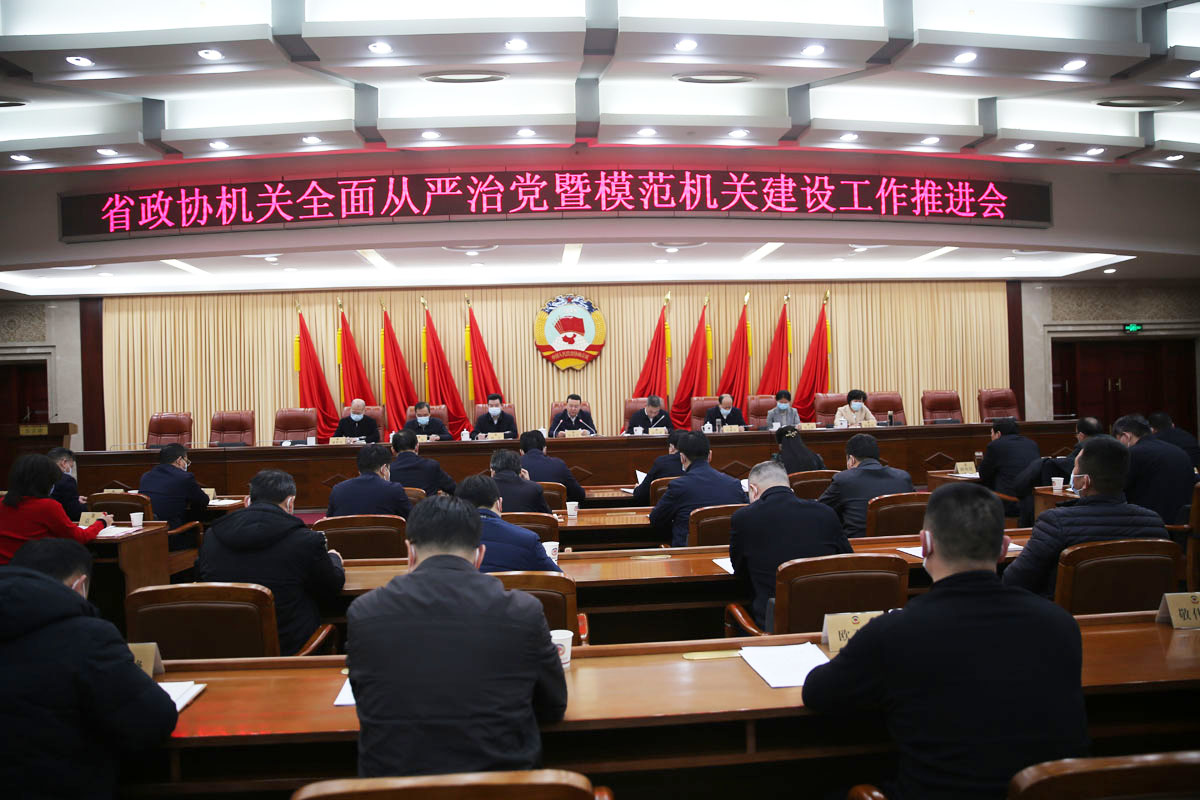 1  2月24日，省政協機關召開全面從嚴治黨暨模范機關建設工作推進會.JPG