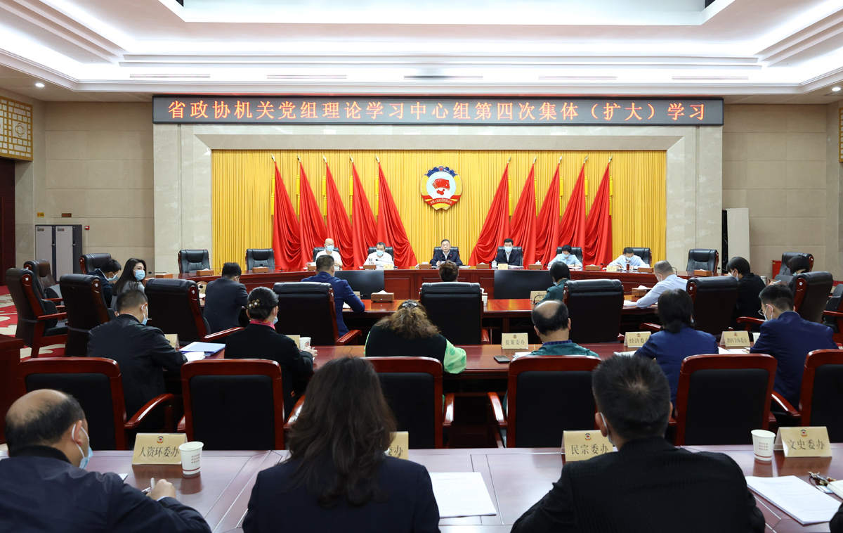 1  5月22日，省政協(xié)機(jī)關(guān)黨組理論學(xué)習(xí)中心組舉行第四次集體（擴(kuò)大）學(xué)習(xí).jpg