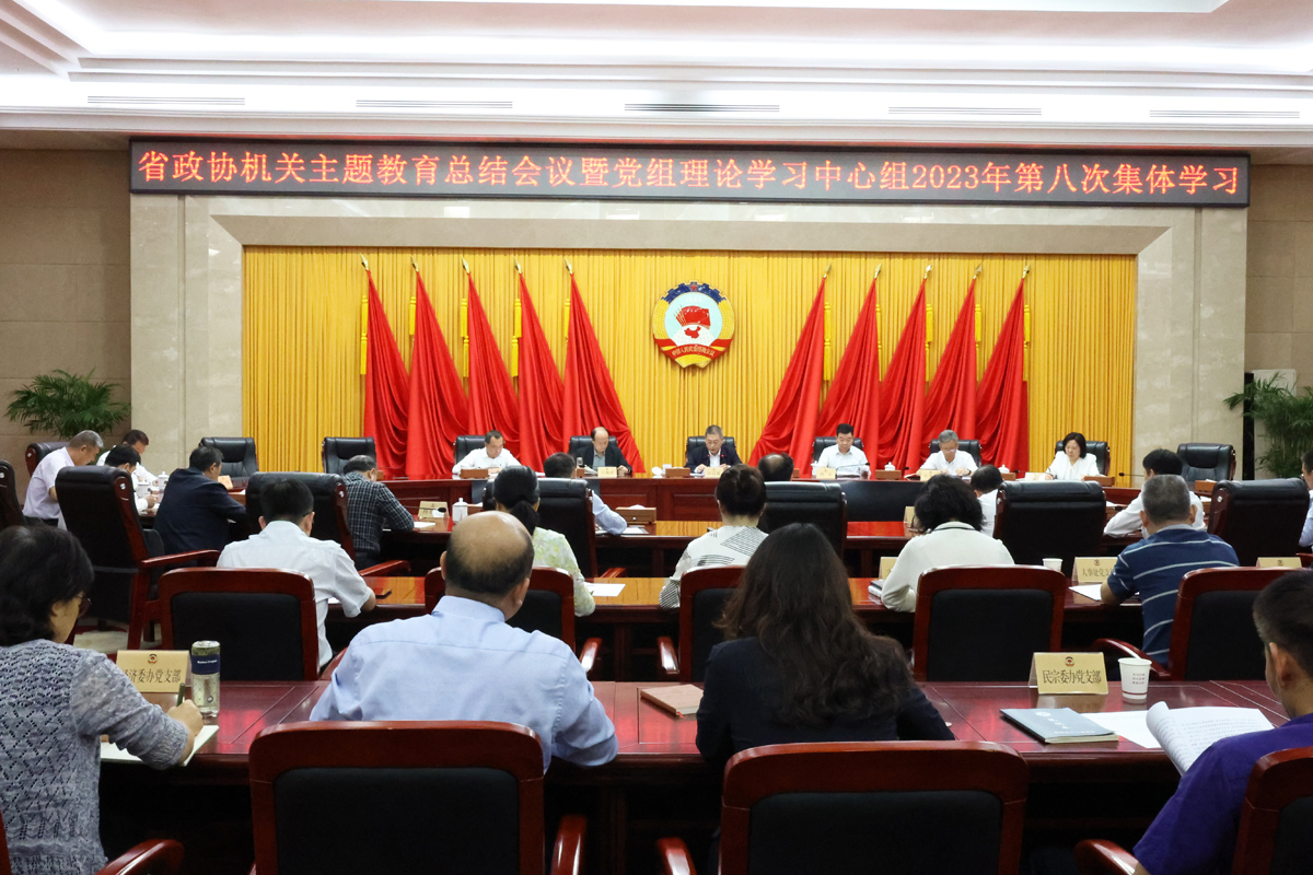 1____9月21日，省政協(xié)機關(guān)舉行主題教育總結(jié)會議暨黨組理論學習中心組第八次集體學習.JPG