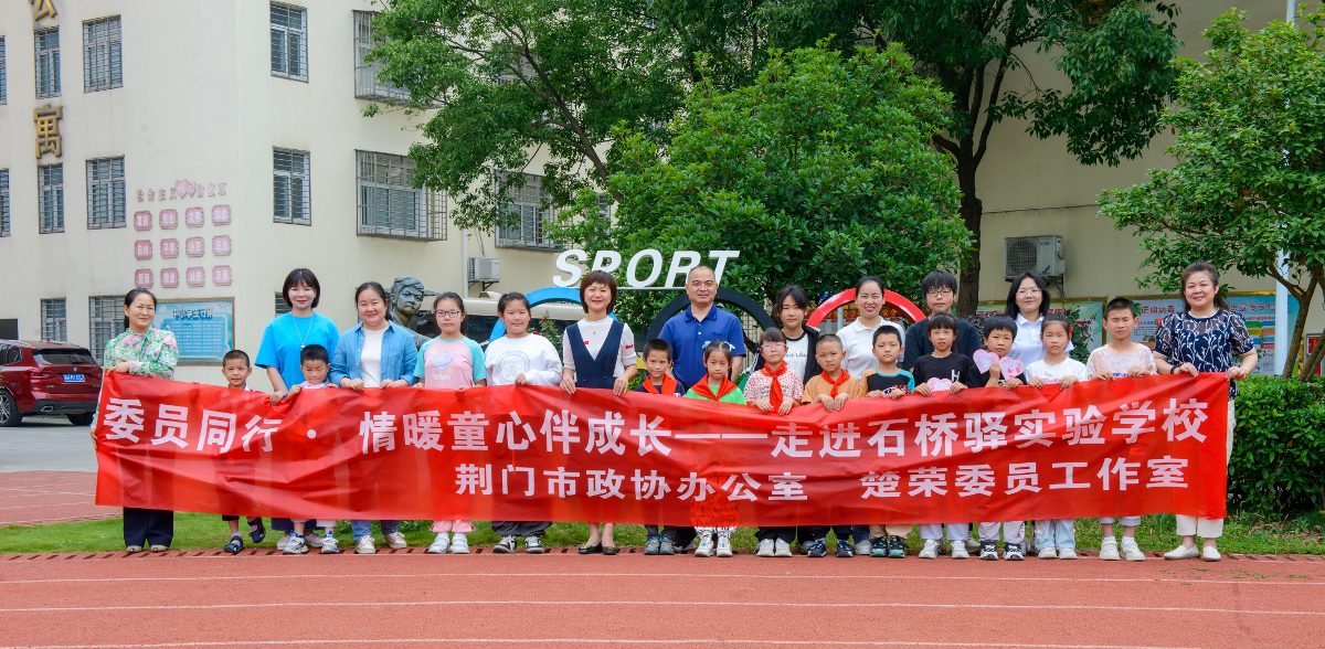 2024年6月7日，“點亮微心愿·共筑童心夢”荊門市愛心媽媽結對關愛主題活動在東寶區石橋驛實驗學校舉行。市政協聯合楚榮委員工作室組成“愛心媽媽”團為結對留守兒童送禮物、喜迎端午.jpg