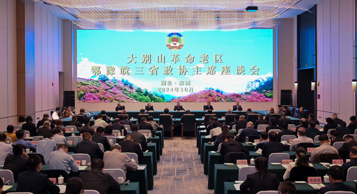 2024年10月24日，大別山革命老區(qū)鄂豫皖三省政協(xié)主席座談會(huì)第十三次會(huì)議在黃岡麻城市召開(kāi).jpg