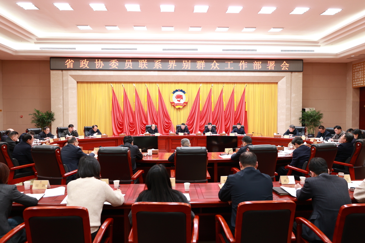 2025年3月28日，省政協召開委員聯系界別群眾工作部署會，省政協黨組副書記、副主席爾肯江·吐拉洪出席并講話。.jpg