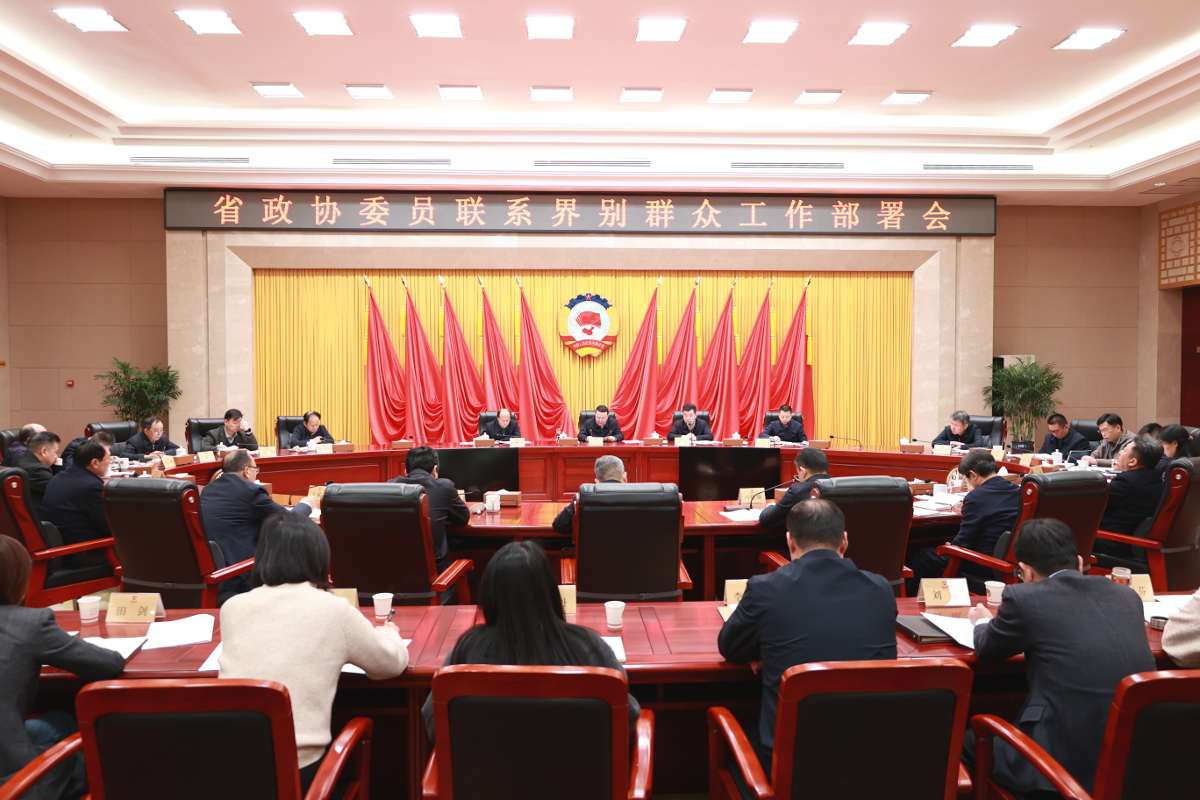 2025年3月28日，省政協(xié)召開委員聯(lián)系界別群眾工作部署會，省政協(xié)黨組副書記、副主席爾肯江·吐拉洪出席并講話。.jpg